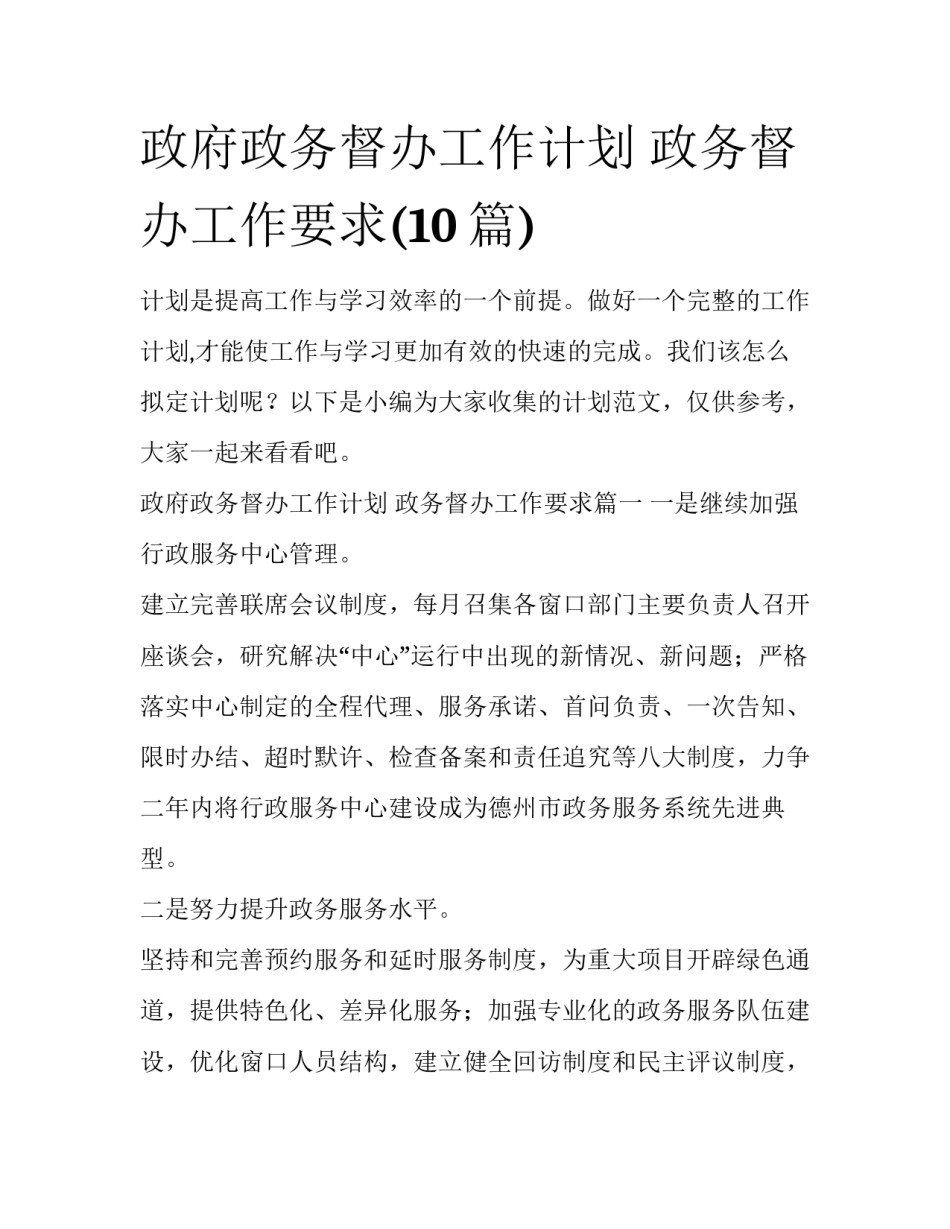 政府政务督办工作计划 政务督办工作要求(10篇)_第1页
