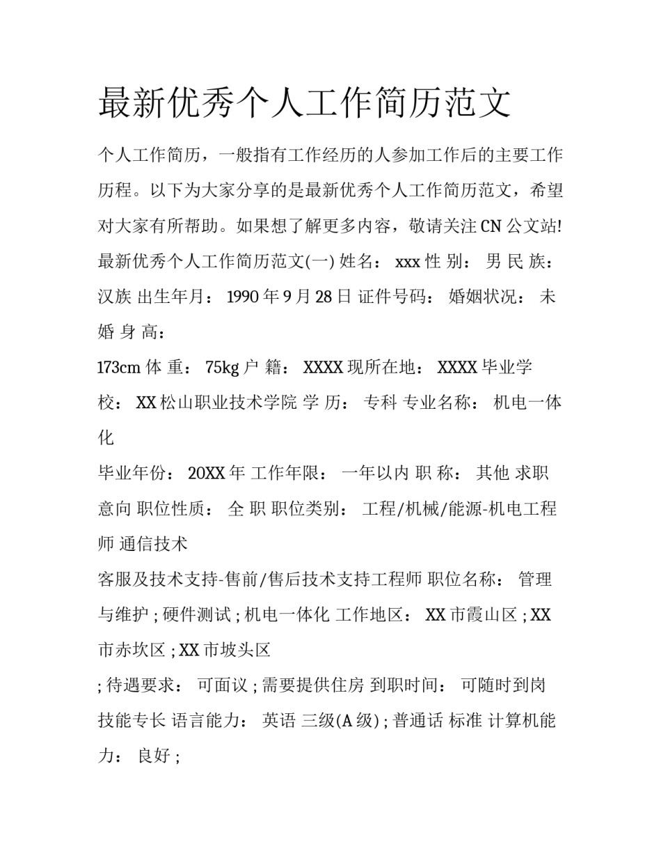 最新优秀个人工作简历范文_第1页