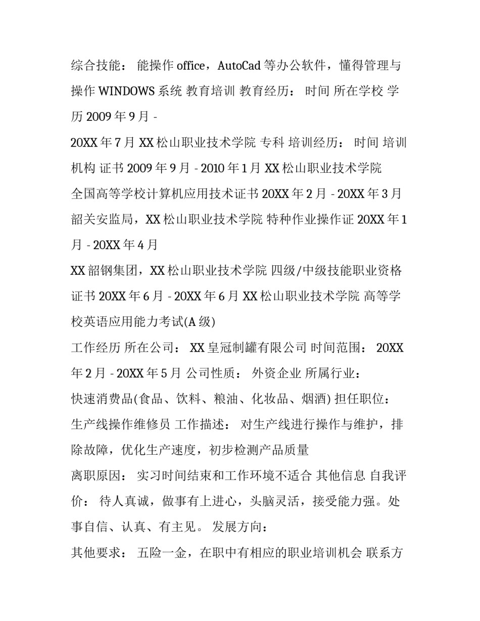 最新优秀个人工作简历范文_第2页