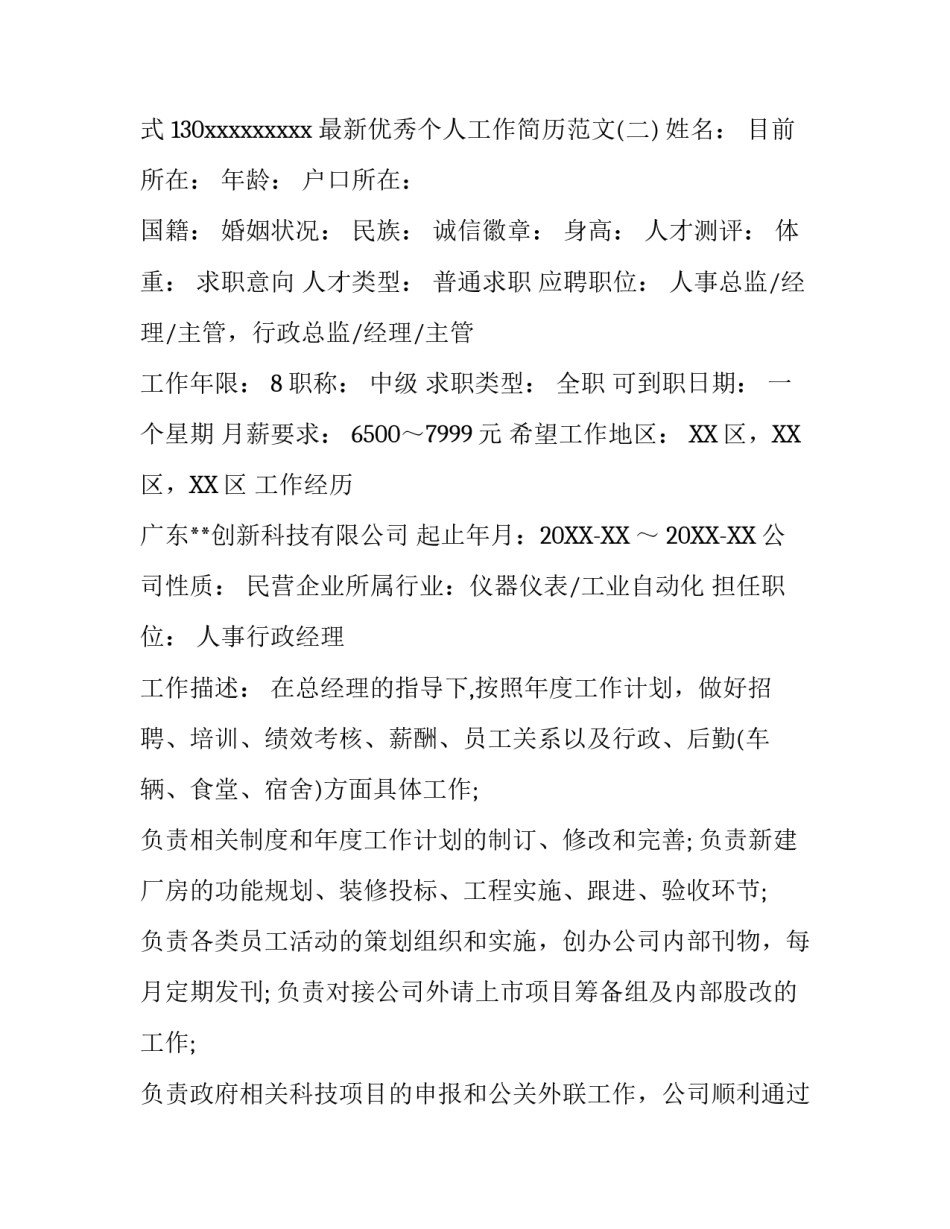 最新优秀个人工作简历范文_第3页