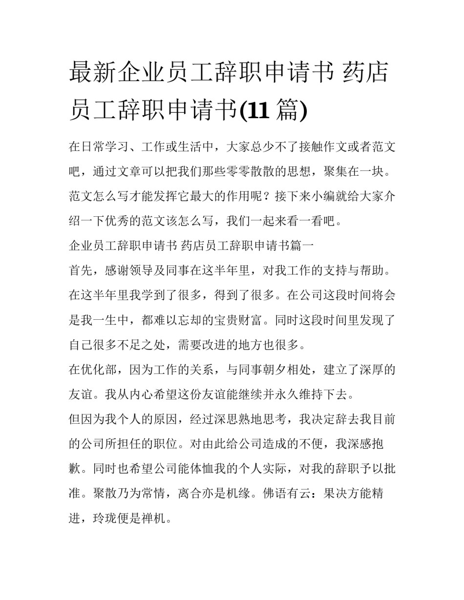 最新企业员工辞职申请书 药店员工辞职申请书(11篇)_第1页