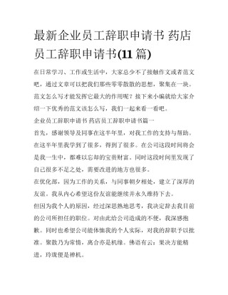 最新企业员工辞职申请书 药店员工辞职申请书(11篇)