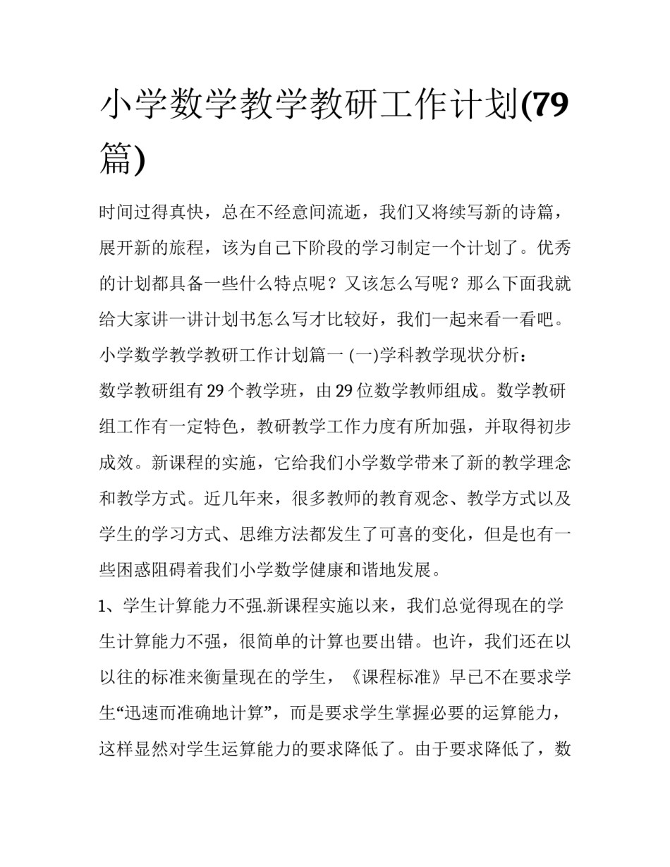 小学数学教学教研工作计划(79篇)_第1页