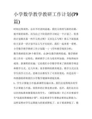 小学数学教学教研工作计划(79篇)