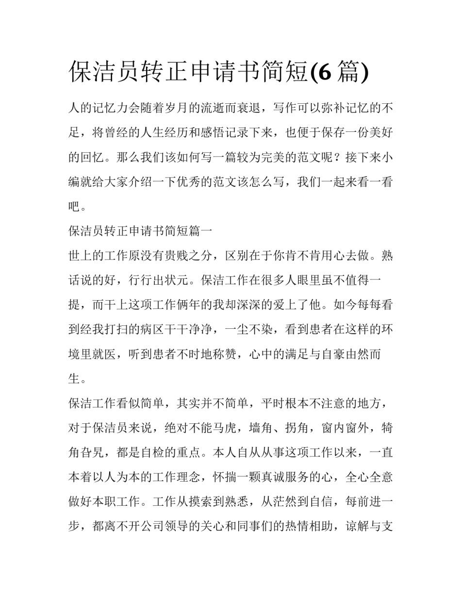 保洁员转正申请书简短(6篇)_第1页