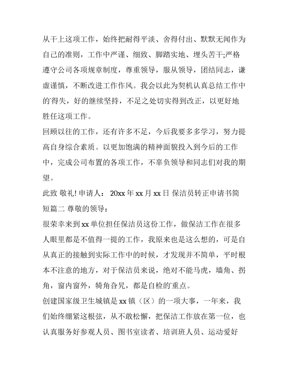 保洁员转正申请书简短(6篇)_第3页