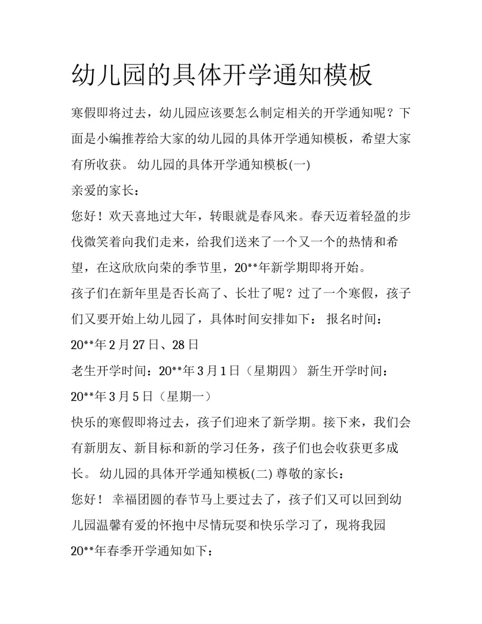幼儿园的具体开学通知模板_第1页