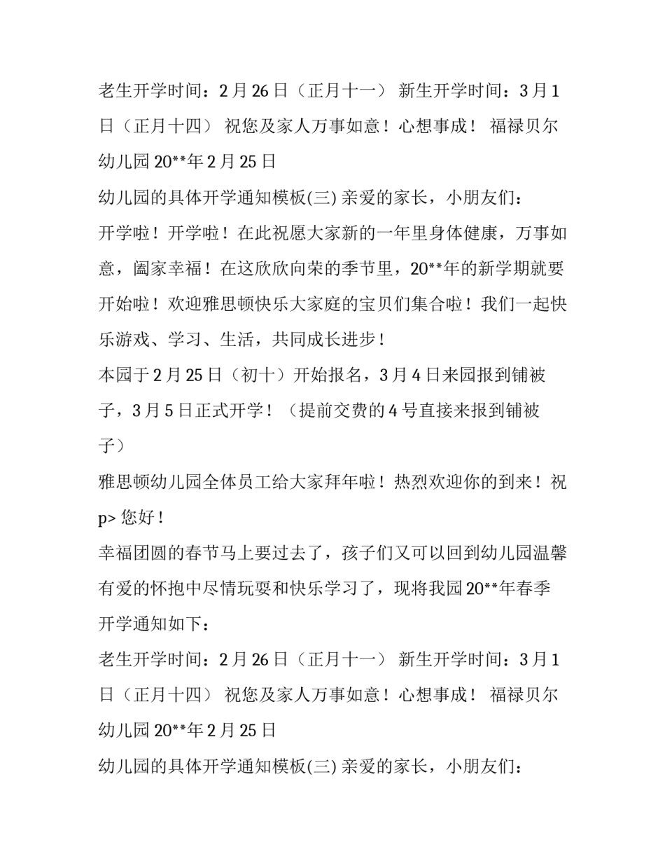 幼儿园的具体开学通知模板_第2页