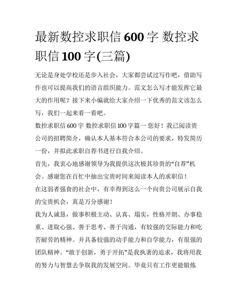 最新数控求职信600字 数控求职信100字(三篇)_第1页