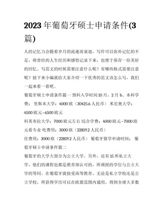 2023年葡萄牙硕士申请条件(3篇)
