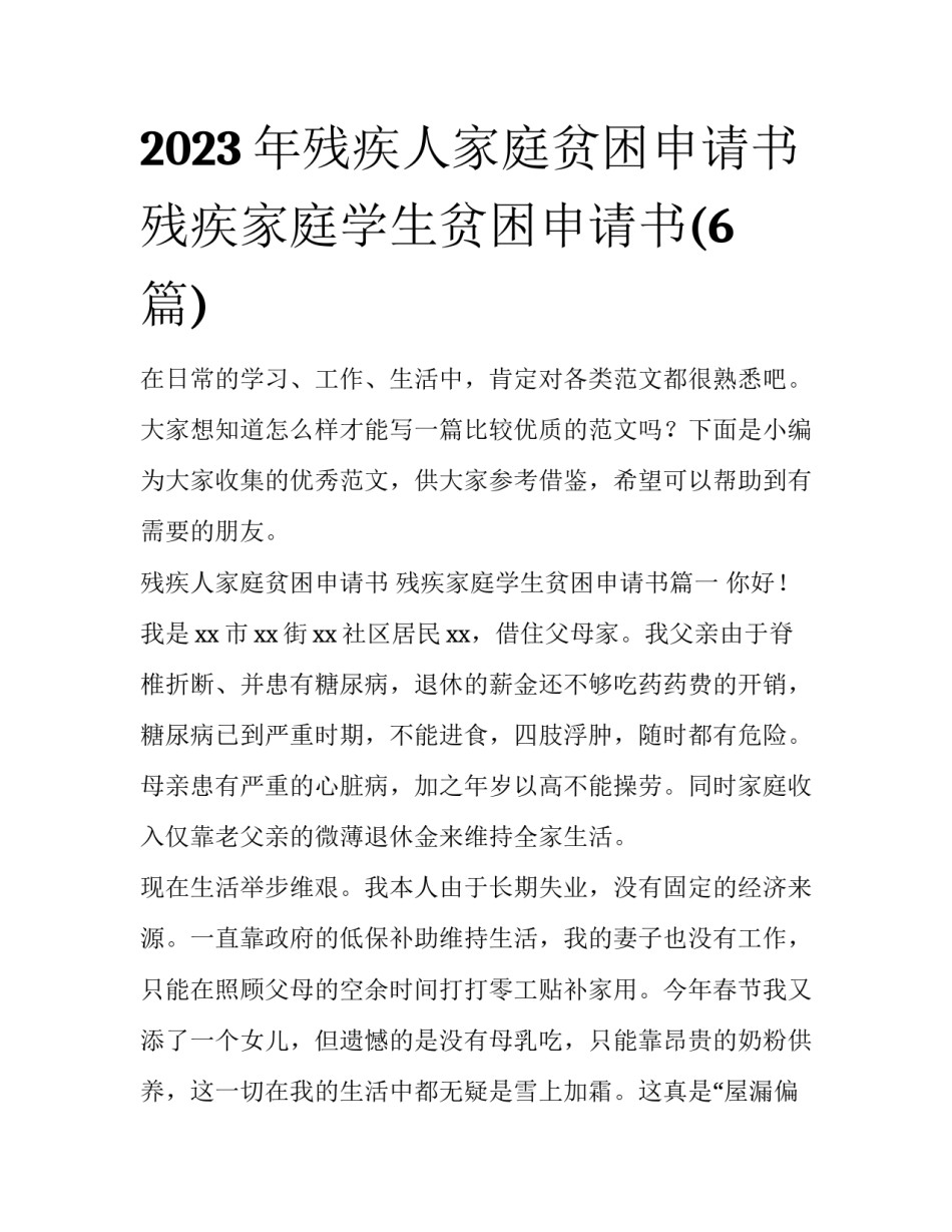 2023年残疾人家庭贫困申请书 残疾家庭学生贫困申请书(6篇)_第1页