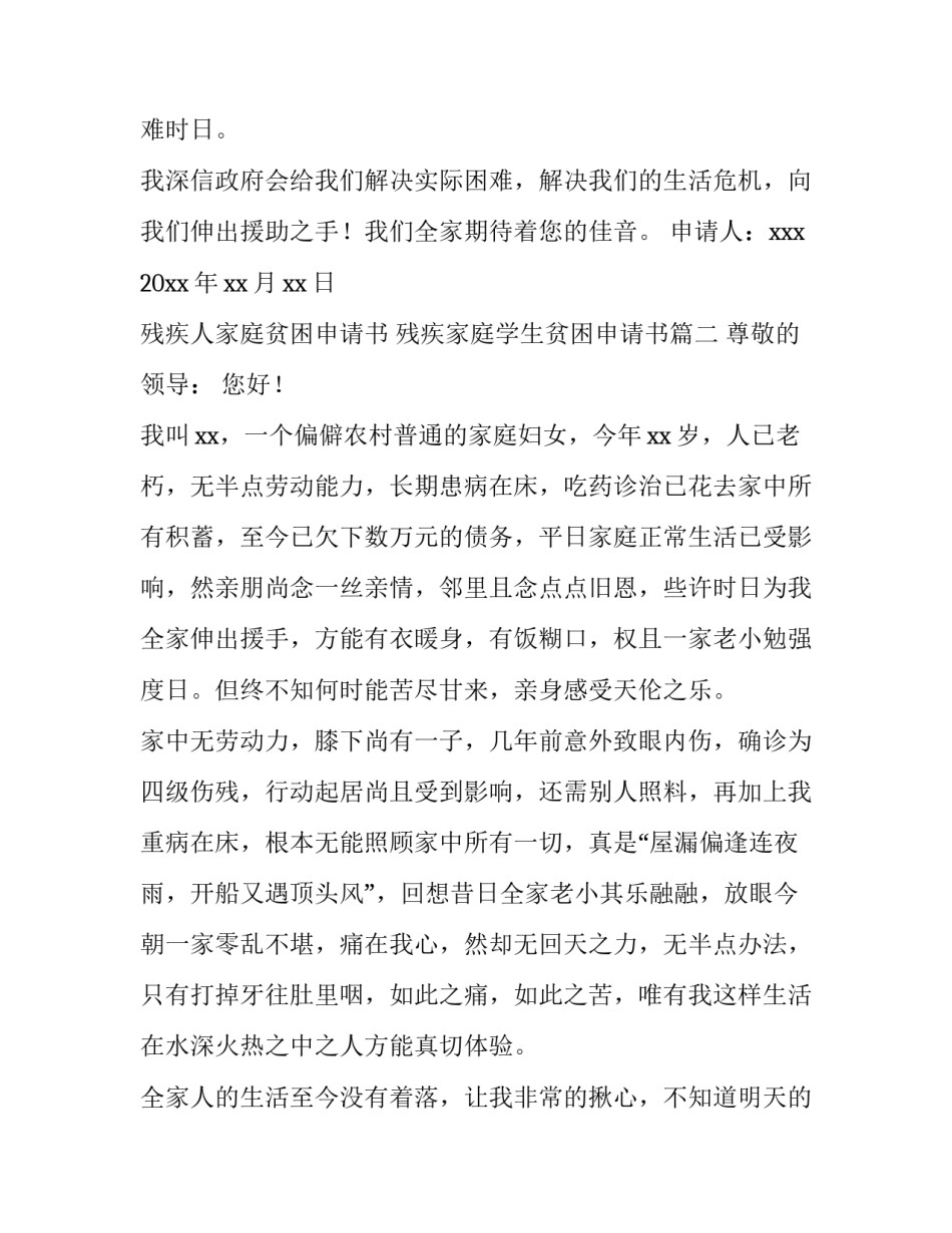 2023年残疾人家庭贫困申请书 残疾家庭学生贫困申请书(6篇)_第3页