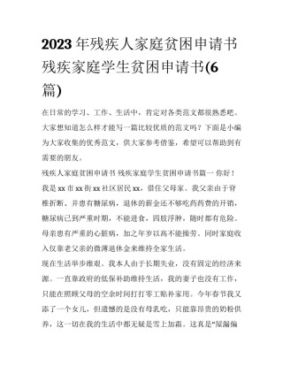 2023年残疾人家庭贫困申请书 残疾家庭学生贫困申请书(6篇)