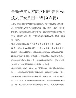 最新残疾人家庭贫困申请书 残疾人子女贫困申请书(六篇)