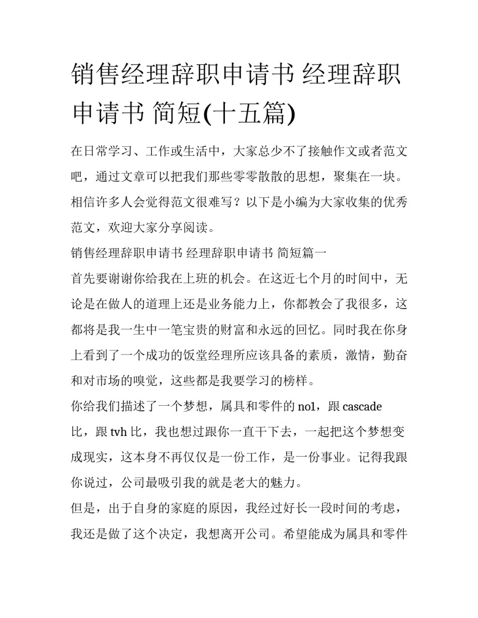 销售经理辞职申请书 经理辞职申请书 简短(十五篇)_第1页