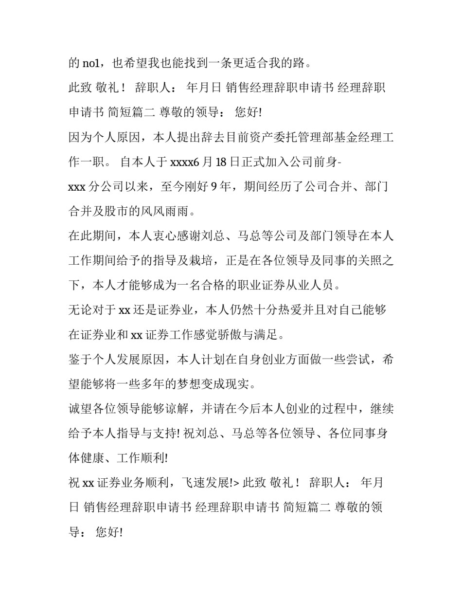 销售经理辞职申请书 经理辞职申请书 简短(十五篇)_第2页