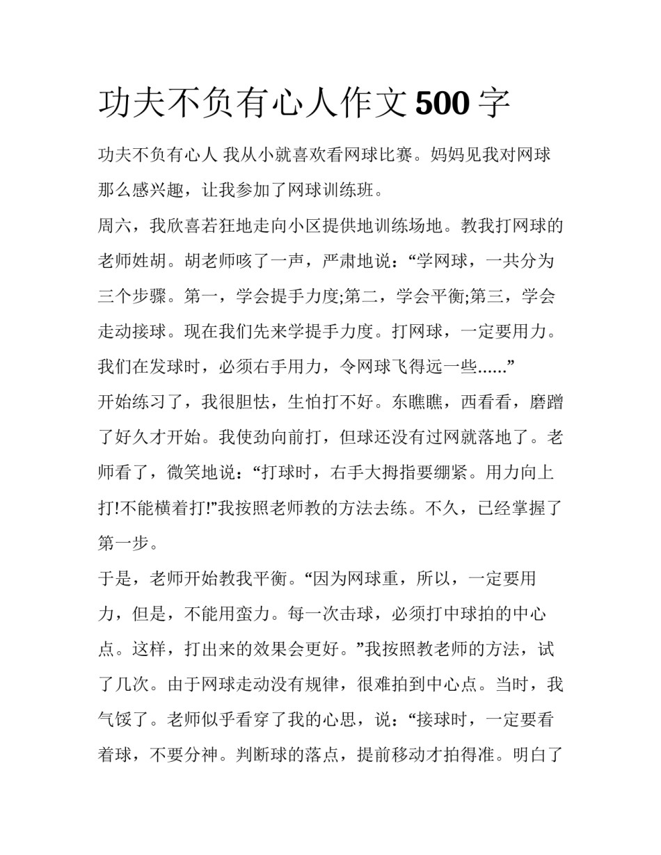 功夫不负有心人作文500字_第1页