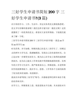 三好学生申请书简短200字 三好学生申请书?(3篇)