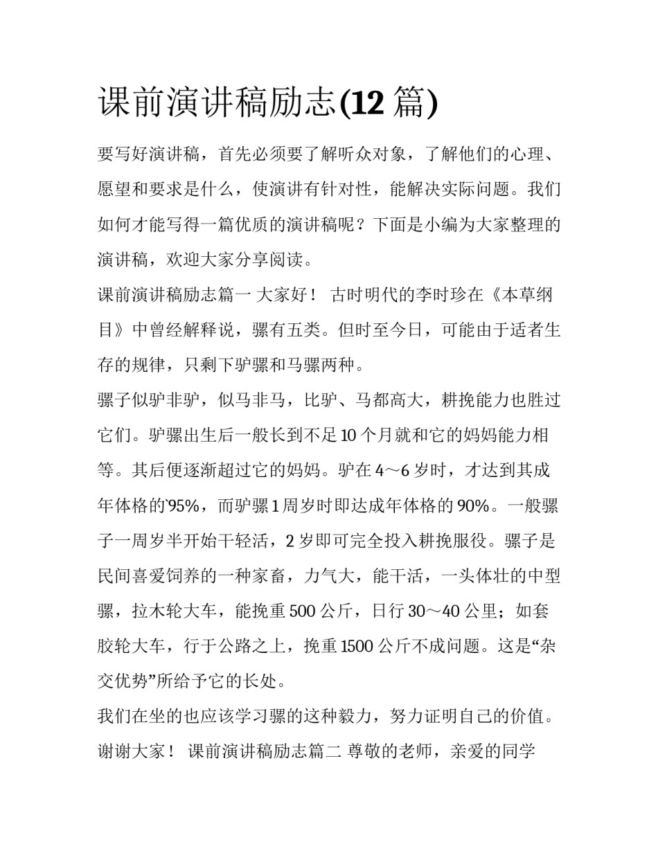 课前演讲稿励志(12篇)_第1页