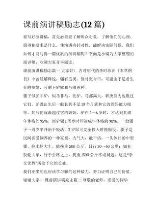 课前演讲稿励志(12篇)