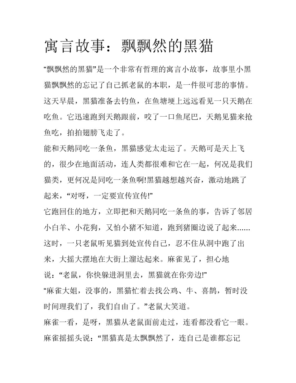 寓言故事：飘飘然的黑猫_第1页