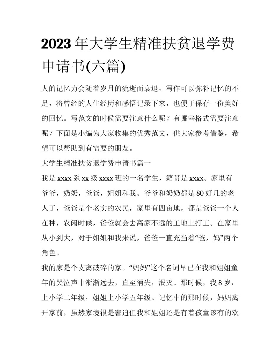 2023年大学生精准扶贫退学费申请书(六篇)_第1页