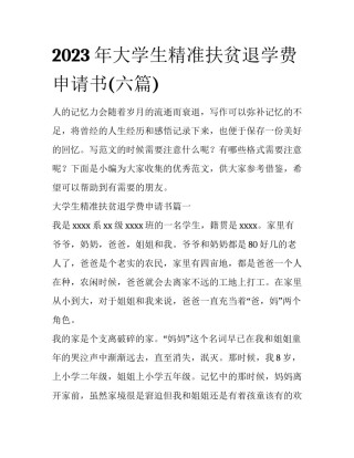 2023年大学生精准扶贫退学费申请书(六篇)