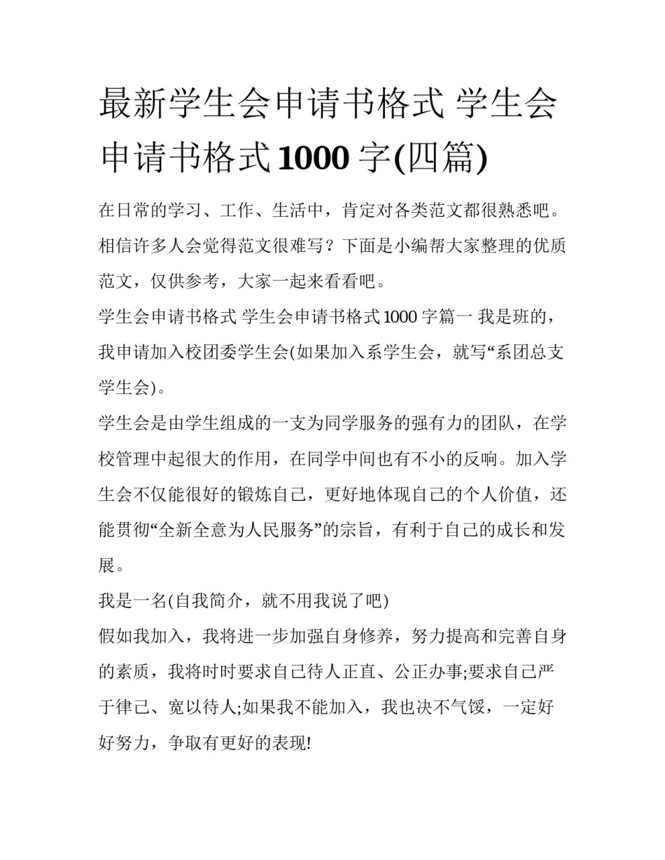 最新学生会申请书格式 学生会申请书格式1000字(四篇)_第1页