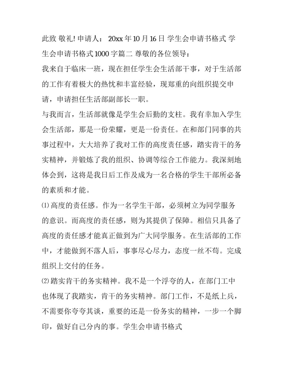 最新学生会申请书格式 学生会申请书格式1000字(四篇)_第2页
