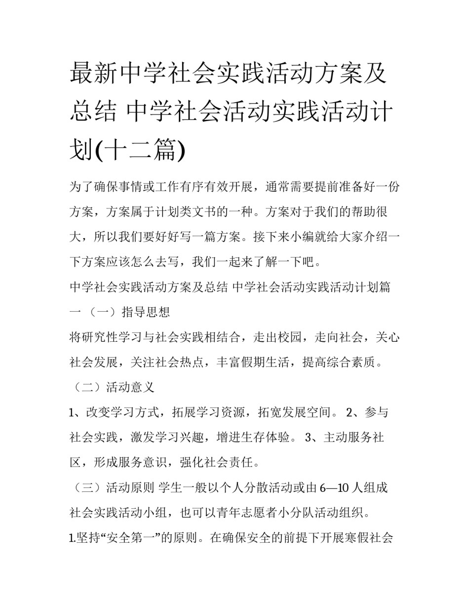 最新中学社会实践活动方案及总结 中学社会活动实践活动计划(十二篇)_第1页
