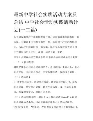 最新中学社会实践活动方案及总结 中学社会活动实践活动计划(十二篇)