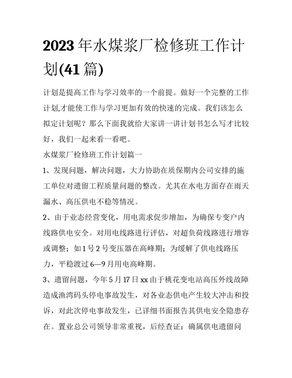 2023年水煤浆厂检修班工作计划(41篇)_第1页