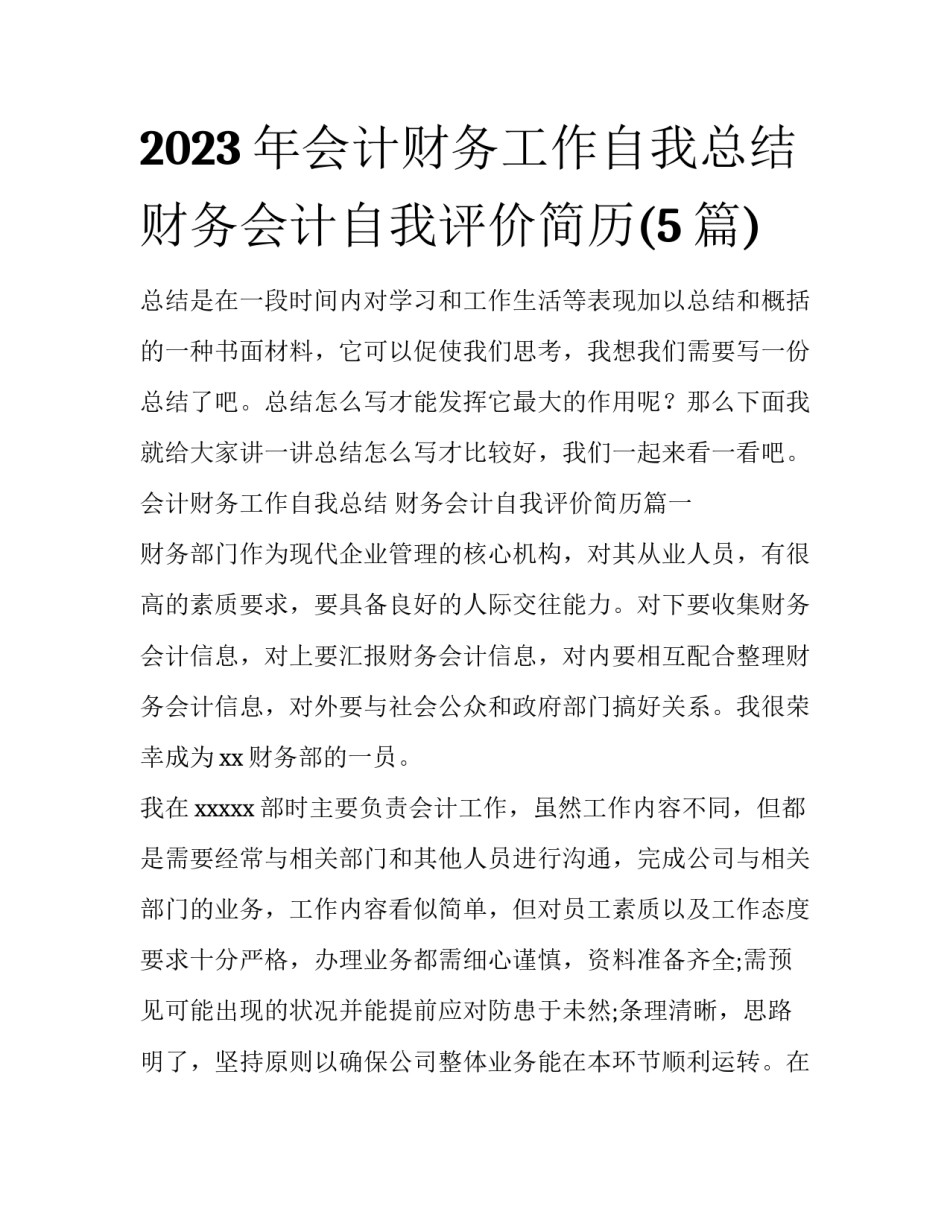 2023年会计财务工作自我总结 财务会计自我评价简历(5篇)_第1页
