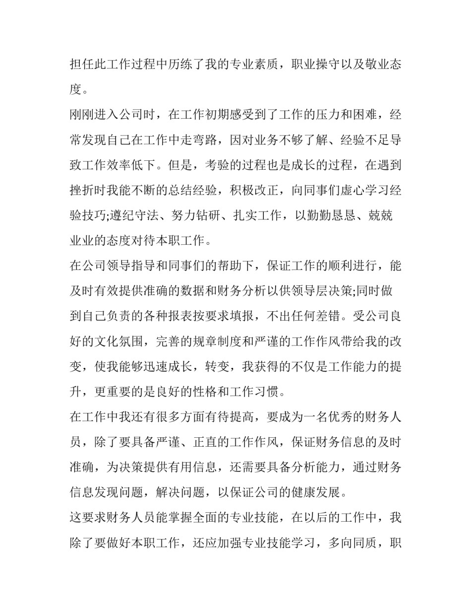 2023年会计财务工作自我总结 财务会计自我评价简历(5篇)_第2页