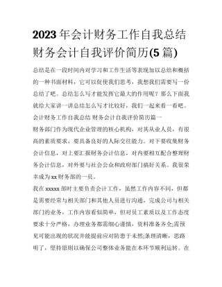2023年会计财务工作自我总结 财务会计自我评价简历(5篇)