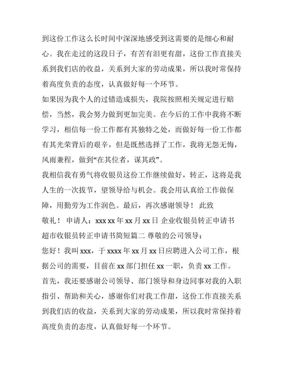 企业收银员转正申请书 超市收银员转正申请书简短(6篇)_第2页