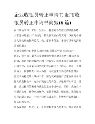 企业收银员转正申请书 超市收银员转正申请书简短(6篇)