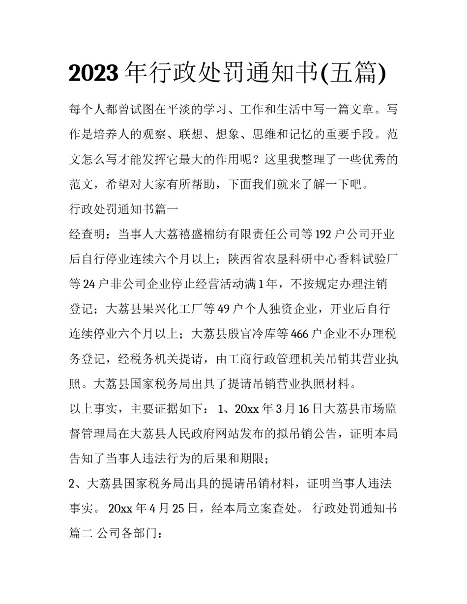2023年行政处罚通知书(五篇)_第1页