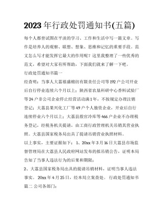 2023年行政处罚通知书(五篇)