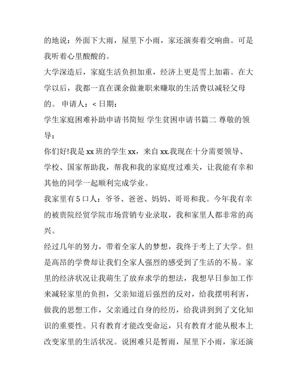 2023年学生家庭困难补助申请书简短 学生贫困申请书(5篇)_第2页