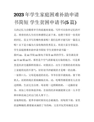 2023年学生家庭困难补助申请书简短 学生贫困申请书(5篇)