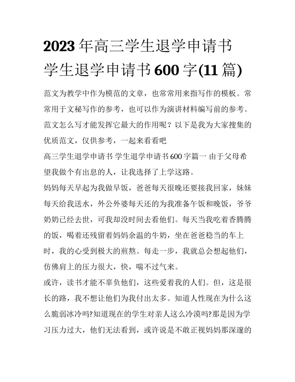 2023年高三学生退学申请书 学生退学申请书600字(11篇)_第1页