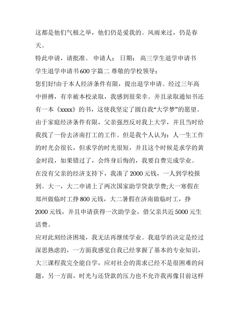 2023年高三学生退学申请书 学生退学申请书600字(11篇)_第3页