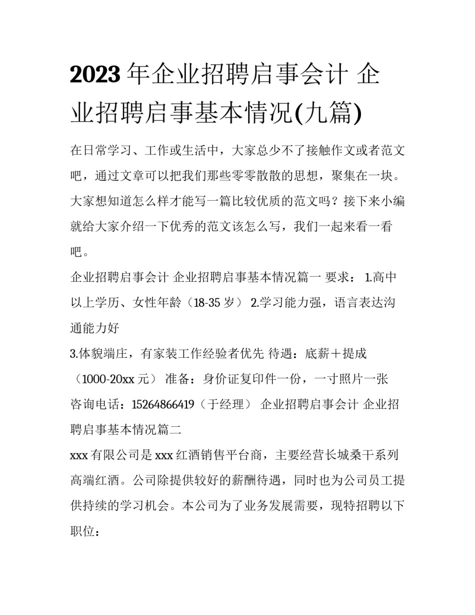 2023年企业招聘启事会计 企业招聘启事基本情况(九篇)_第1页