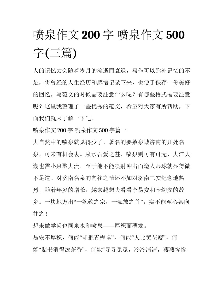 喷泉作文200字 喷泉作文500字(三篇)_第1页