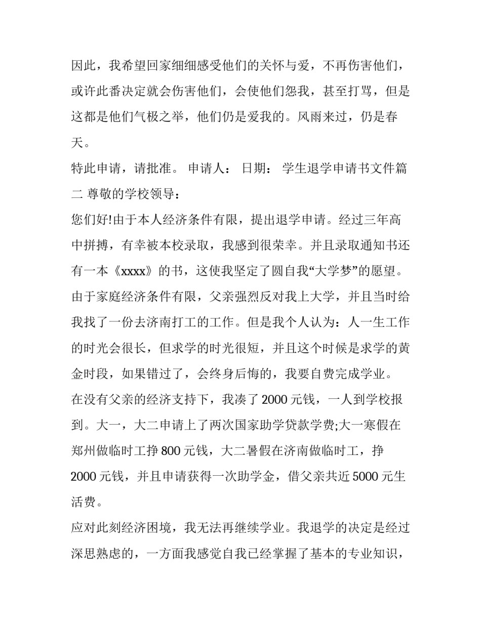 学生退学申请书文件(十一篇)_第3页
