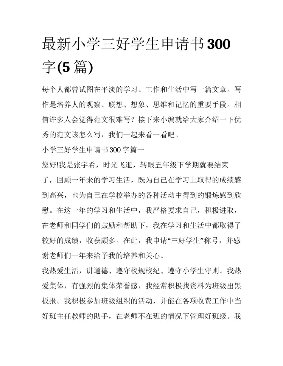 最新小学三好学生申请书300字(5篇)_第1页