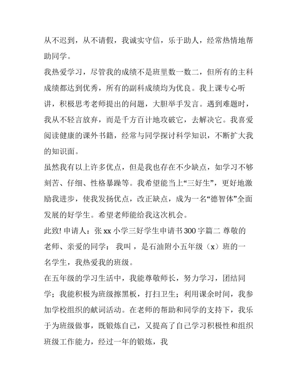 最新小学三好学生申请书300字(5篇)_第2页