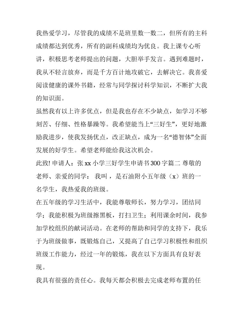 最新小学三好学生申请书300字(5篇)_第3页