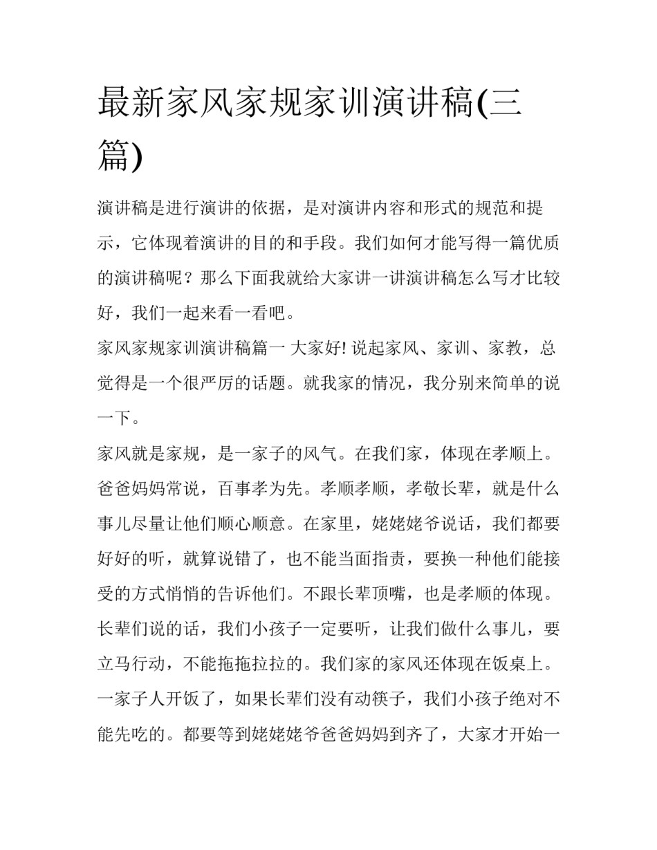 最新家风家规家训演讲稿(三篇)_第1页